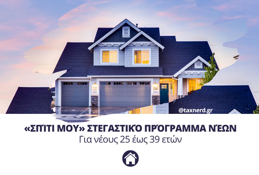 «Σπίτι μου» στεγαστικό πρόγραμμα νέων Για 25 έως 39 ετών