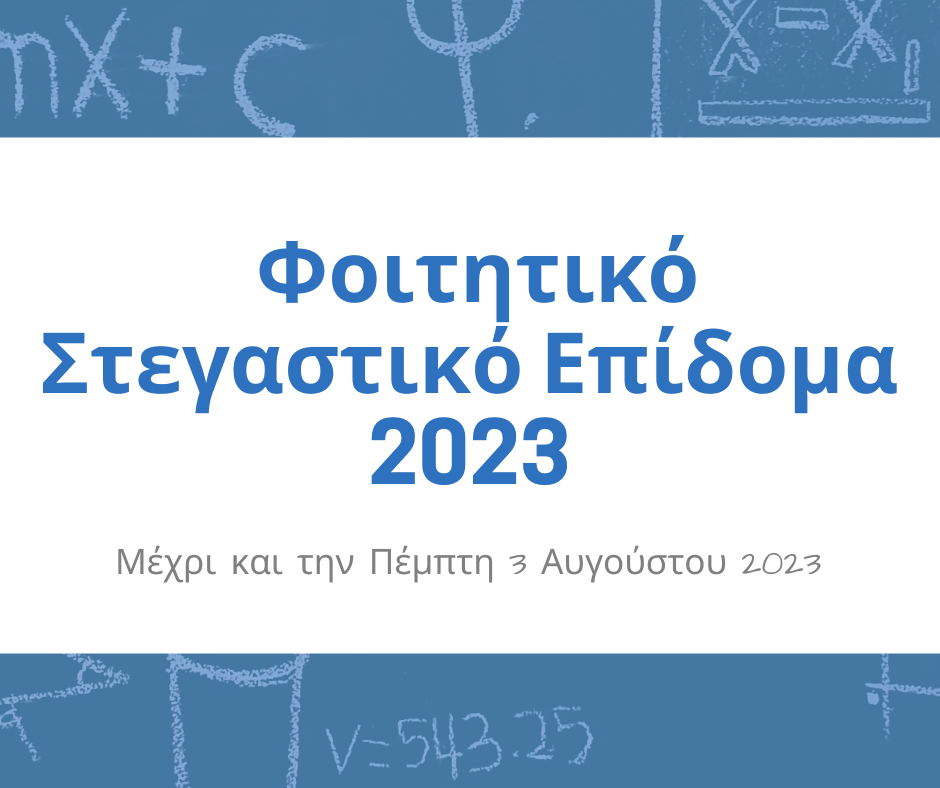 Φοιτητικό Στεγαστικό Επίδομα 2023