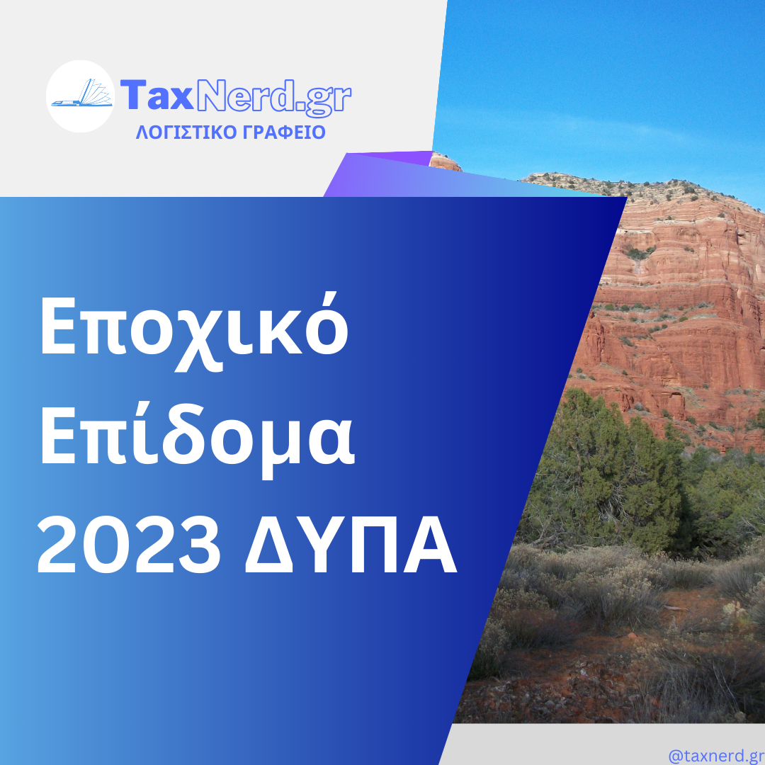 Εποχικό Επίδομα 2023