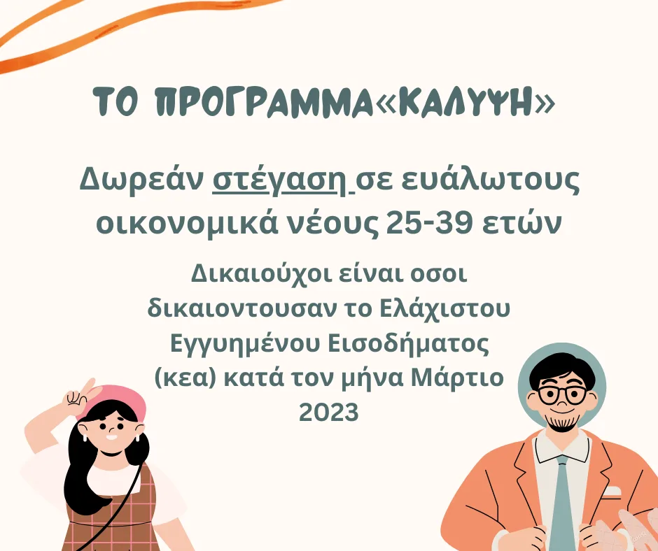 το πρόγραμμα «ΚΑΛΥΨΗ» ΘΕΣΣΑΛΟΝΙΚΗ